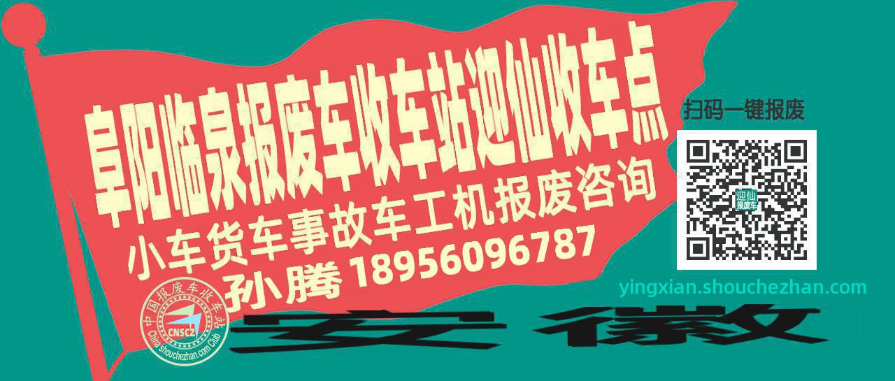 阜阳临泉报废车收车站迎仙收车点